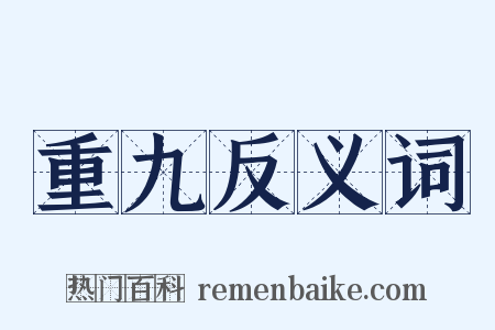 重九反义词是什么意思的图片